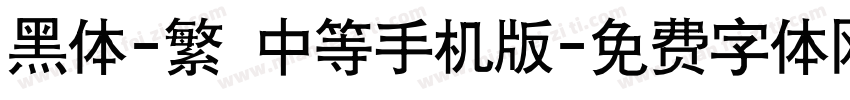 黑体-繁 中等手机版字体转换